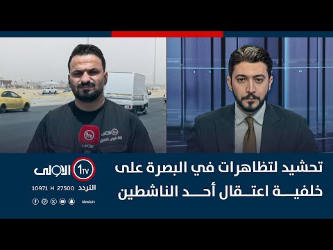 فيديو | تحشيد لتظاهرات في البصرة على خلفية اعتقال أحد الناشطين
