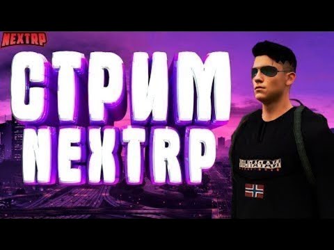Стрим Next RP! Копим на мечту!!!