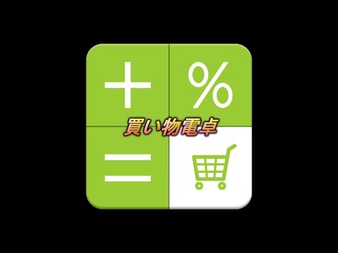 買い物電卓 - かんたん入力買い物専用電卓 Video