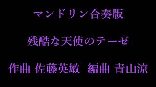 Download lagu 残酷な天使のテーゼ マンドリン合奏版 作曲:佐藤英敏 編曲:青山涼 mp3