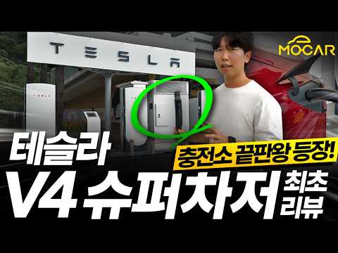테슬라 슈퍼차저 V4 최초리뷰...아이오닉9, EV4는 얼마나 빠를까?