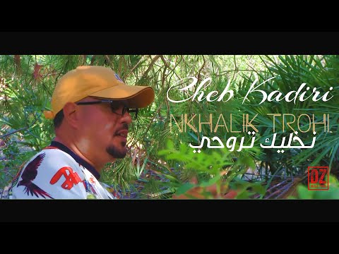 Cheb Kadiri - Nkhalik Trohi  ( Sentimental Rai 2022 ) شاب قديري - نخليك تروحي