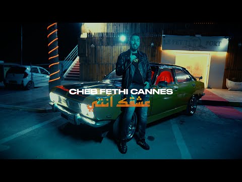 Cheb Fethi Cannes ft. Lyes Nezali - Achkek Enti (2024) / الشاب فتحي ولياس نزالي - عشقك انتي