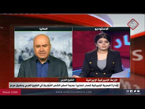 شاهد بالفيديو.. البحرين تستضيف المنامة مؤتمرًا حول أمن الملاحة البحرية لؤي المدهون/خبيرDWللشؤون الالمانية