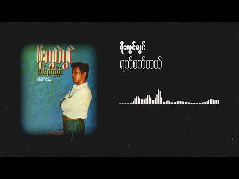စိုးလွင်လွင် - ရက်စက်တယ် (Audio)