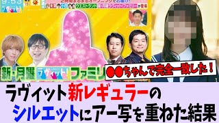 【櫻坂46】ラヴィット新レギュラーのシルエットにアー写を重ねた結果