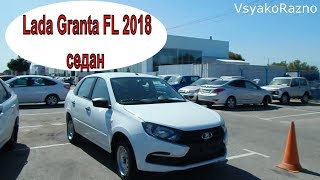 Lada Granta FL 2018 седан (приборка панель багажник) первое знакомство