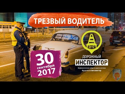 Дорожный инспектор. Рейд 'Трезвый водитель'. 30 сентября 2017