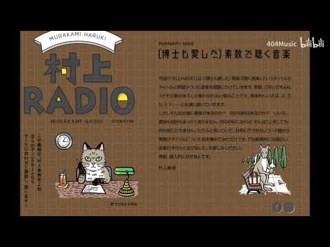村上春树｜村上Radio第85回 （连博士都钟爱的）用素数聆听的音乐