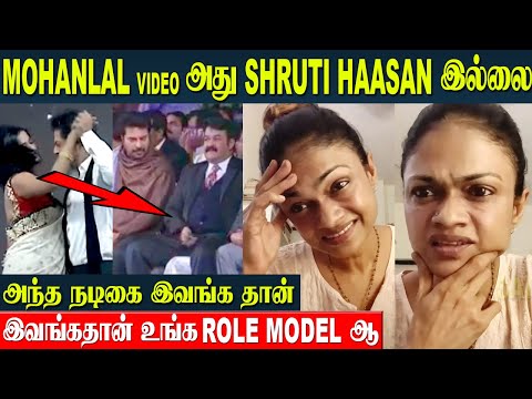 Mohanlal Viral Video - Singer Suchitra Comments | Meena | Shruthi Haasan | Shahrukh Priya Mani