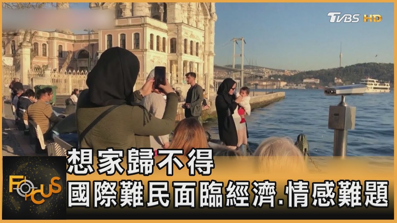 想家歸不得!國際難民面臨經濟.情感難題