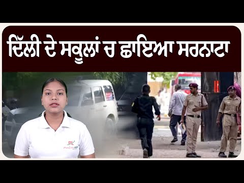 ਦਿੱਲੀ ਦੇ ਸਕੂਲਾਂ ਚ ਛਾਇਆ ਸਰਨਾਟਾ