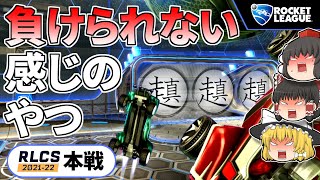 【ロケットリーグ】今日の相手は何だーず？【ゆっくり実況・解説】
