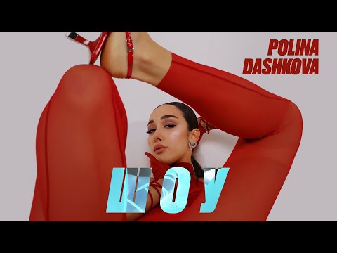 POLINA DASHKOVA - ШОУ (music video)