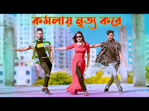 Komola Nitto Kore | কমলা নৃত্য করে | Bangla New Dance | Niloy Khan Sagor | Bangla New Song | Dj Song
