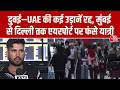 Iran Israel War Dubai UAE जाने वाली कई उड़ानें रद्द Delhi 