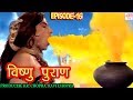 Vishnu Puran विष्णुपुराण Episode 16 BR Chopra Superhit Devotional Hindi TV Ser