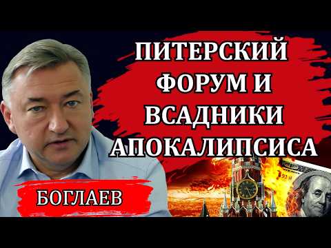 Владимир Боглаев. Чем удивил ПМЭФ. Завтрак у Грефа, капкан Заботкина и всадники Апокалипсиса.
