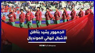 الأعين على اللقب أمام الأرجنتين.. الجمهور المغربي يشيد بتأهل أشبال الأطلس لنهائي كأس العالم للشباب thumbnail