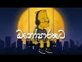 මනෝපාරකට සින්දු Slowed Reverb Manoparakata Sinhala Song Mind Relaxing Si