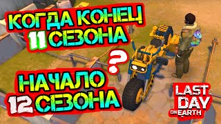 Когда начало 12 сезона - конец 11 сезона уже скоро Last Day on earth: Survival