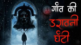 12:12 AM पर बजने वाली चर्च की घंटी का रूह कंपा देने वाला सच: Real Horror Story of an Indian Village