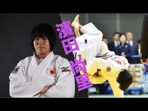 【柔道】寝技の達人・濱田 尚里の強すぎる寝技・関節技に敵は無し！【凄技】Shori Hamada newaza