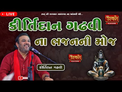 🛑  કીર્તીદાન ગઢવી ના ભજન ની મોજ  || Kirtidan Gadhvi || #dayro #bhajan  #kirtidangadhvi #trending