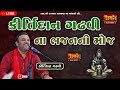કીર્તીદાન ગઢવી ના ભજન ની મોજ Kirtidan Gadhvi Dayro Bha