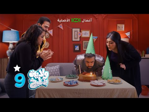 شاهد بالفيديو.. غسان صار عمّره جبير وبلشت النحوسية | ولاية بطيخ 9 | حصرياً على 1001