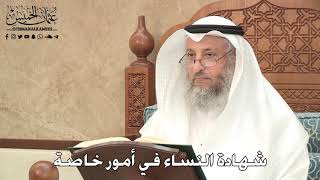2780 - شهادة النساء في أمور خاصة - عثمان الخميس