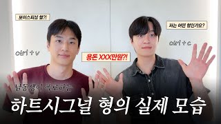 남동생이 폭로하는 하트시그널 형의 실제 모습