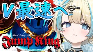 【 Jump King VTuber最速へ 】ホロライブ風真いろはちゃんのタイムを目指してルートの下調べする！！【 #ゲーム実況 #新人vtuber #恋因ロス 】