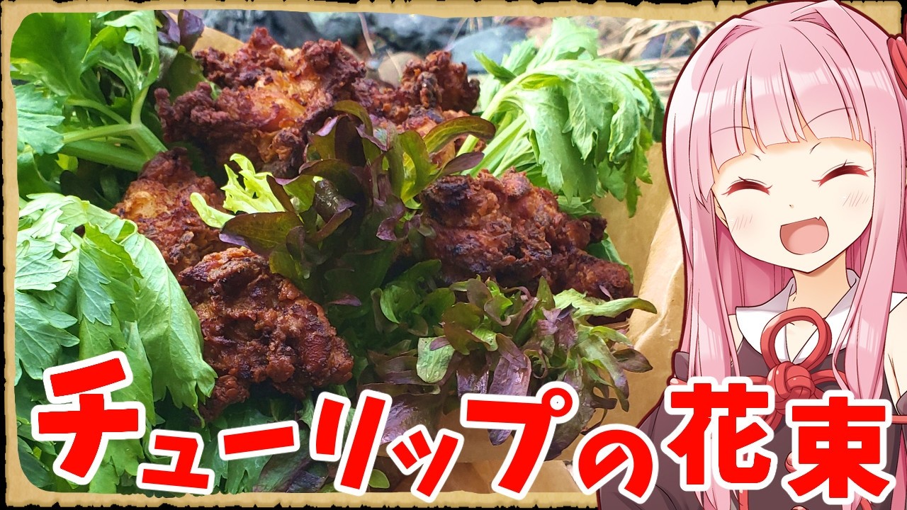 【異世界飯】「チューリップの花束」私すごく楽しみにしてたんだよ【VOICEROID劇場】【料理】