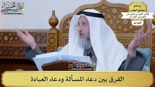 72 - الفرق بين دعاء المسألة ودعاء العبادة - عثمان الخميس