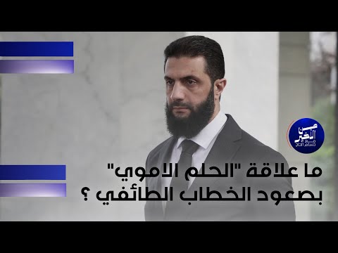 فيديو | ما علاقة الحلم الاموي بصعود الخطاب الطائفي   ؟