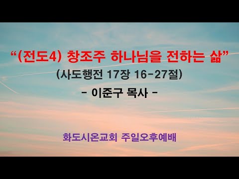 (하나님의 뜻대로 사는 삶 16) (전도4) 창조주 하나님을 전하는 삶