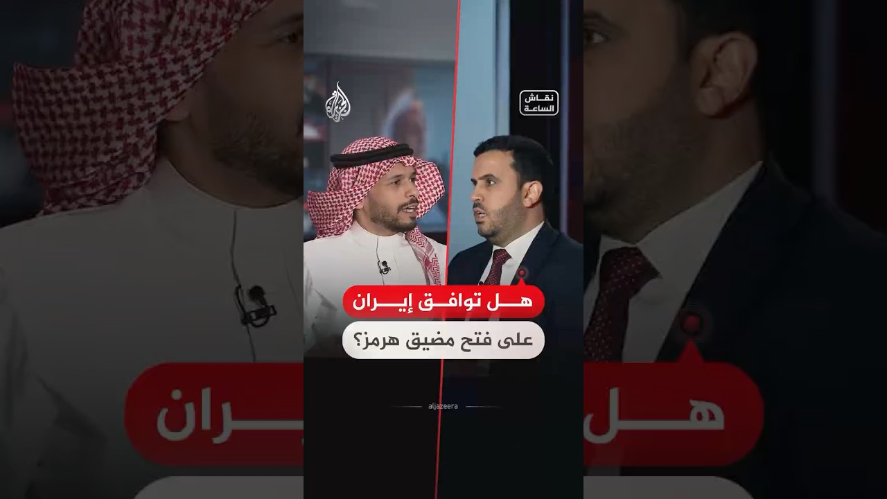 فيديو | نقاش الساعة | هل تسعى إيران لامتلاك مضيق هرمز بشكل كامل؟