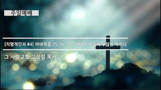 [주일예배] 치명적인죄 #4 마태복음 25 : 14~30 : 나태는 사랑하지 않는 독이다