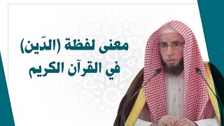 معنى لفظة الدّين في القرآن الكريم | للشيخ أ.د. يوسف الشبل image