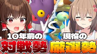 【ゆっくり実況】10年前の対人勢VS現役の厳選勢！？色違いフルパのサクラもちさんと対戦！！【ポケモンチャンピオンズ】