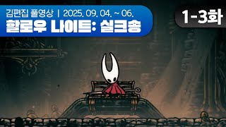 보통 엔딩까지 | Hollow Knight: Silksong EP.01-3 250904~250906
