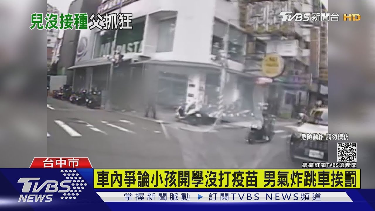車內爭論小孩開學沒打疫苗 男氣炸跳車挨罰