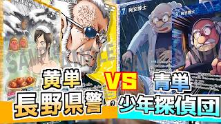 【コナンカード】ガチ対戦！長野県警vs青単の少年探偵団！
