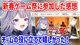 ホロ新春ゲーム祭に参加し、Chained Togetherなどでチームに大きく貢献したビブーの感想【ホロライブ切り抜き/古石ビジュー/Koseki Bijou】