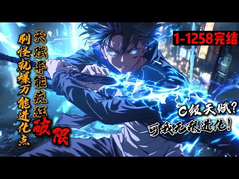 超长完结合集《刷怪就爆万能进化点，天赋异能疯狂破限！》1-1258 叶秋作为穿越者，却觉醒C级天赋【影刃】，新手礼包自带SSS级天赋【无限进化】，击杀生物进化万物。 自此开始爆肝刷怪！#星辰漫客