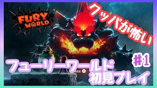 クッパの凶暴化！？初プレイ！新作マリオ！【フューリーワールド】#1