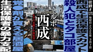 路上生活者を狙うヒットマンの実態(00:33:19 - 00:36:37) - 筑波大卒も就職せずマッサージ店でNo. 1/体当たりで挑んだ大阪・西成潜入ルポ/60日間のホームレス生活/ルポライター國友公司