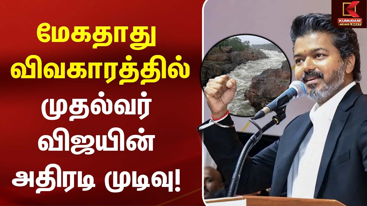 மேகதாது விவகாரம்... CM Vijay எடுக்கும் அதிரடி முடிவு! | Mekedatu | Karnataka | TVK | Kumudam News