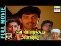En Bommukutty Ammavukku Full Movie HD Sathyaraj Suhasini Raguvaran Fazil Ilaiyaraaja
